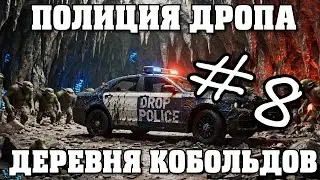 Полиция Дропа х3: Деревня Кобольдов