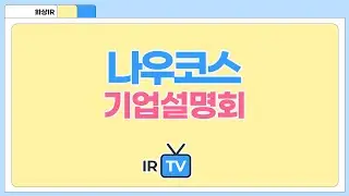 [2025년 코넥스 합동IR] 나우코스 - 화장품 OEM, ODM 전문 기업