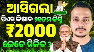 Pm Kisan 21th Installment date 2025 || Odisha Pride #pmkisan21kistkabaayegi