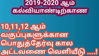 TN SSLC/HSC EXAM TIMETABLE RELEASED | Tamil store | in Tamil