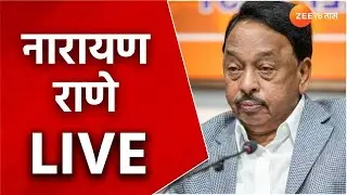BJP Union Minister Narayan Rane Live | केंद्रीय मंत्री नारायण राणे LIVE । zee24taas LIVE