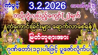 #ကံပွင့်လာက်ပွင့် ရောက်လာပြီး #ဓနသိဒ္ဓိနက္ခတ် #စီးပွားတတ် #အစွမ်းထက်သည့် #ဓနသိဒ္ဓိဂါထာတော်