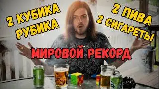 2 Кубика Рубика, 2 Сигареты, 2 Пива - МИРОВОЙ РЕКОРД