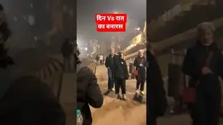 Day Vs Night compare in Banaras , Safety check in Banaras #tour #travel #gangasati