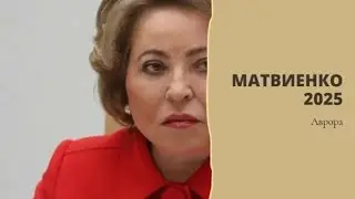 Матвиенко 2025 Расклад 8 сентября 2024