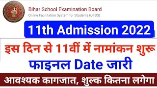 bihar board 11th admission date 2022 | inter me admission kab se hoga 2022 | ofss inter admission