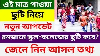 When does the school and college vacation start during Ramadan? Bangladesh Holiday News | MPO Hol...