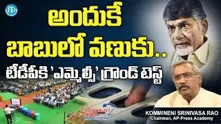 ఎమ్మెల్సీ ఎల&zwnj;క్ష&zwnj;న్స్, బాబులో టెన్ష&zwnj;న్AP Press Academy Chairman Kommineni on AP MLC Election results