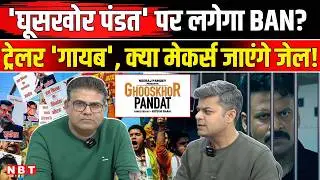 Ghuskhor Pandit Controversy: घूसखोर पंडत पर UP Police ने दर्ज की FIR | Ghooskhor Pandit Trailer |NBT