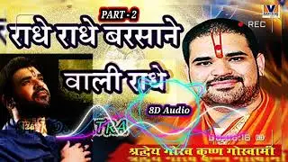 BARSAANE WAALI RADHE(8D AUDIO) | Gaurav Krishna Goswami | Bijender Singh | Vipul Music | PART- 2 |