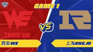 西安WE vs 上海RNG.M | GAME 01 | KPL 2026 #hok #tencent #KPL2026