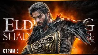 Развал кабин без регистрации и смс | Elden Ring Shadow of the Erdtree | Стрим#3