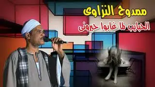 ممدوح النزاوى الحبايب لما غابوا حيرونى 2019 انتاج صوت التوبة