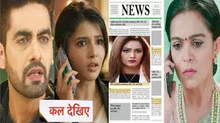YRKKH twist|न्युजपेपर मे मेहर की फोटो को देख मंजरी ने किया अभिरा को फोन मंजरी ने किया बडा खुलासा उडे