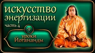 Уроки Йогананды 