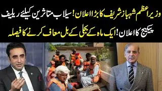 Prime Minister Shahbaz Sharif Announces Major Relief Package for Flood Victims | YouDigital
