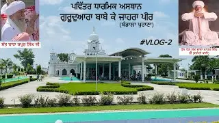 Gurdwara Babe Ke Jahra Peer | Sant Baba Nahar Singh ji Sunheran wale | #Vlog-2 Harkeerat Singh