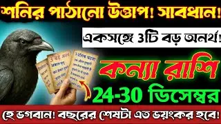 কুম্ভ রাশি♍26 ডিসেম্বর রাত 1টাশনির মাথা গরম হয়ে গেছে, এই ৩টি বড় অদ্ভুত ঘটনা ঘটবে—দেখুন!Kanya Rashi