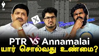 PTR vs Annamalai யார் சொல்வது உண்மை ?