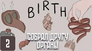 Органы - у нас в руках | SAFELOG | Прохождение BIRTH # 2