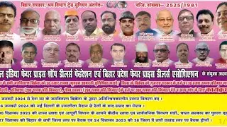 pds dealar 1 januay 2024 ko all india fair prise dilers asisocaton ko patna me bihar ke 55000 dealr