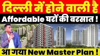 Real Estate News : Delhi में होने वाली है Affordable घरों की बरसात ! आ गया New Master Plan !