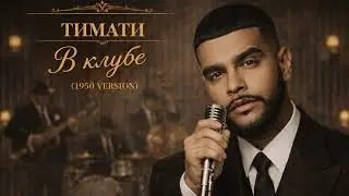 Тимати — В клубе (1950’s Soul Version)