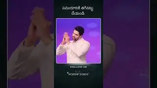 సమయానికి చేయండి | Telugu Christian Song | Raj Prakash Paul | Jessy Paul | Robert Stoll | #shorts
