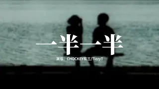 CHOCKEY有三/TizzyT - 一半一半『想一半去爱 一半被爱，我无法做到所有人满意，我唯独在乎你 对你我不够确定。』【動態歌詞MV】
