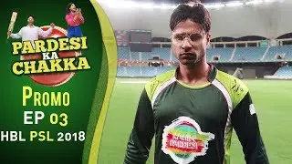 Pardesi Ka Chakka Episode 3 Promo | Rahim Pardesi | HBL PSL 2018 | M1F1