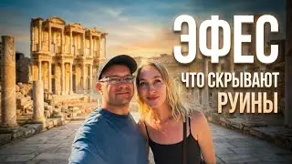 ЭФЕС самостоятельно! Полный маршрут и лайфхаки без гида. ТУРЦИЯ на машине 2026!