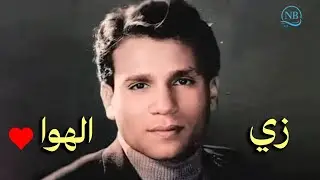 عبدالحليم حافظ/ زي الهوا