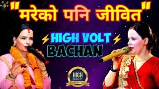 मरेको पनि जीवित  , HIGH VOLT - BACHAN || सुशील म्याम हजुरको मुख द्वारा पिताको धारिलो वचन ||
