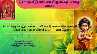 சொந்த வீடு கட்ட திருப்புகழ் 724-வது  பாடல் #video #murugan #siruvapuri #viral #trending #song #om