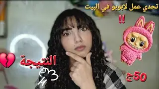 ازاي عملت لابوبو في البيت با ٥٠ج‼️ وازاي اعمل مشروع من البيت با الصلصال 🤔