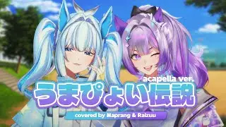 Umapyoi Densetsu - Uma Musume: Pretty Derby / Raizuu & Maprang (Acappella)