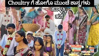 Choutry ಹೋಗುವ ಮುಂಚೆ ಮದುವೆ ಮನೆಯ ಶಾಸ್ತ್ರಗಳು ✨😍 ಹೊಳ್ಳಕ್ಕಿ .. ಹಸೆ 