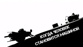 КОГДА ЧЕЛОВЕК СТАНОВИТСЯ МАШИНОЙ | СТРАННЫЙ МИР FUSED 240