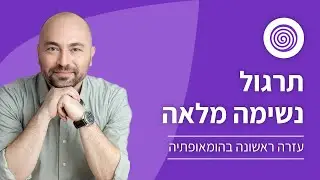 תרגול נשימה מלאה