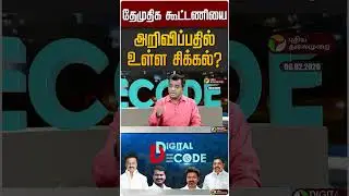 தேமுதிக கூட்டணியை அறிவிப்பதில் உள்ள சிக்கல்? | DMDK | Congress | DMK