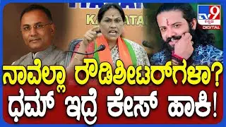 Suhas Shetty ರೌಡಿಶೀಟರ್​ ಅಂತಿರಾ? ನಿಮ್ ಶಾಸಕರು ರೌಡಿಶೀಟರ್ ಇಲ್ವಾ? ಸಚಿವೆ ಶೋಭಾ ಗರಂ | #TV9D