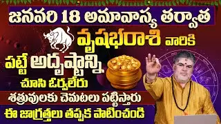 వృషభరాశి వారికి అదృష్టం కలిసి వస్తుంది |Vrushabha Rasi Phalalu January | Taurus Horoscope | 9MaxTv