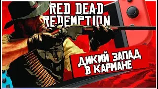 ДИКИЙ ЗАПАД НА НИНТЕНДО | ОБЗОР RED DEAD REDEMPTION НА NINTENDO SWITCH