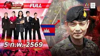 [FULL EP.] แฉเล่ห์เหลี่ยมเขมร! ส่งทหารแฝงตัวเป็นพลเรือนสืบข่าว | ข่าวเย็นอมรินทร์ | 5 ก.พ. 69