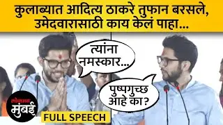 आदित्य ठाकरेंनी कुलाब्यात उमेदवाराचा सत्कार का केला? जोरदार टाळ्या अन् घोषणा Aaditya Thackeray