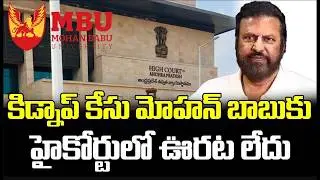 Mohan Babu Kidnap Case | High Court Refuses Interim Relief in FIR Quash Petition | FBTV NEWS