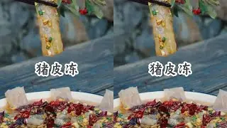 猪皮冻 北魏《齐民要术》记雏形，北宋水晶脍醉食客，这碗皮冻藏着 1500 年的饮食智慧！#新农人计划2026 #乡村守护人 #猪皮冻 #农村美食 #青年创作者成长计划