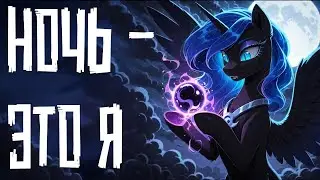Merger Brony: Ночь &mdash; это я [MLP-Brony music]