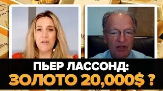 Глава Franco Nevada: Золото Вырастет до 20 000 $ в течение 2-5 лет! (Пьер Лассонд интервью)