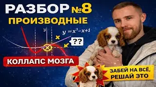 8 задание ЕГЭ: производные, которые ломают всех
